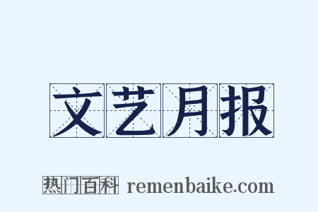文艺月报是什么意思的图片